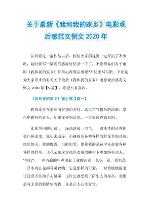 关于最新《我和我的家乡》电影观后感范文例文2020年.doc