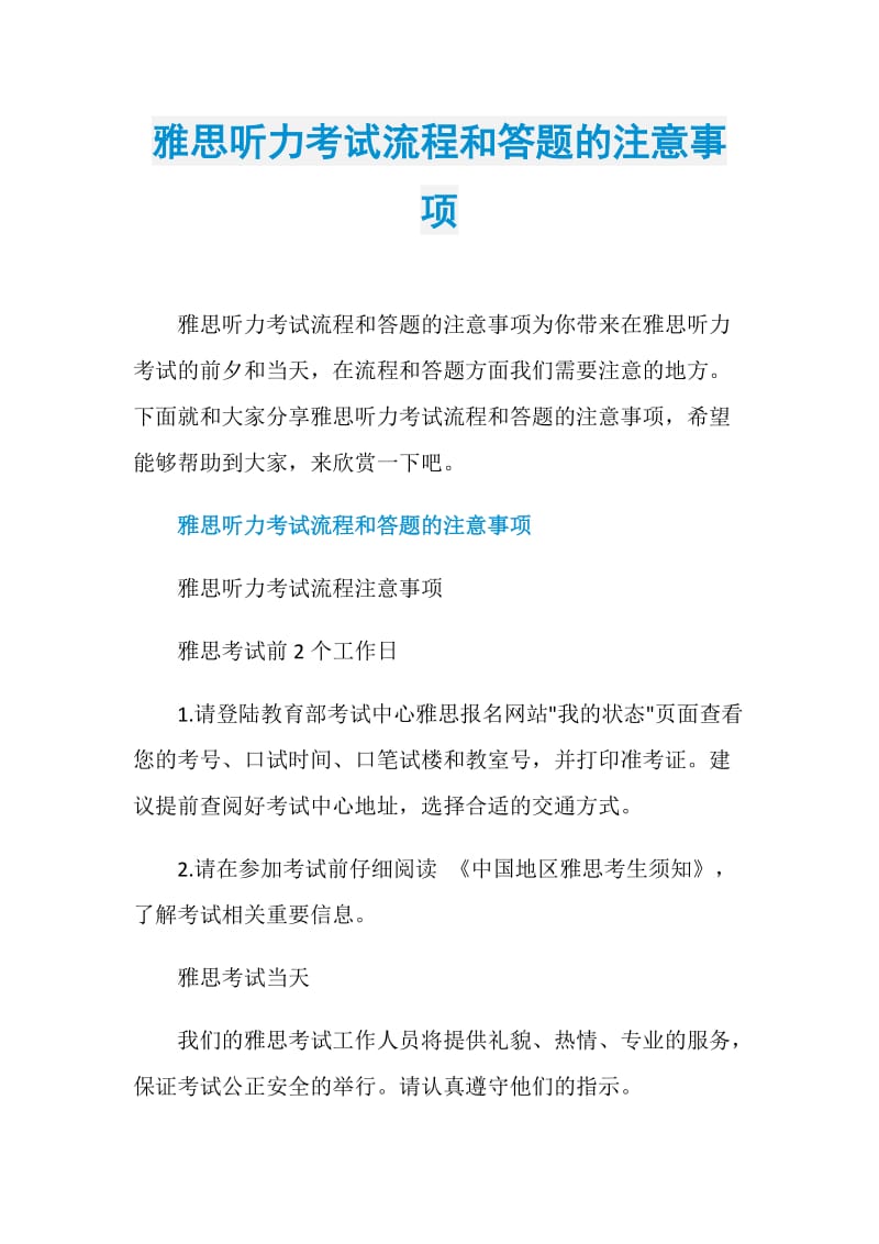 雅思听力考试流程和答题的注意事项.doc_第1页