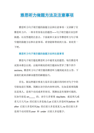 雅思听力做题方法及注意事项.doc