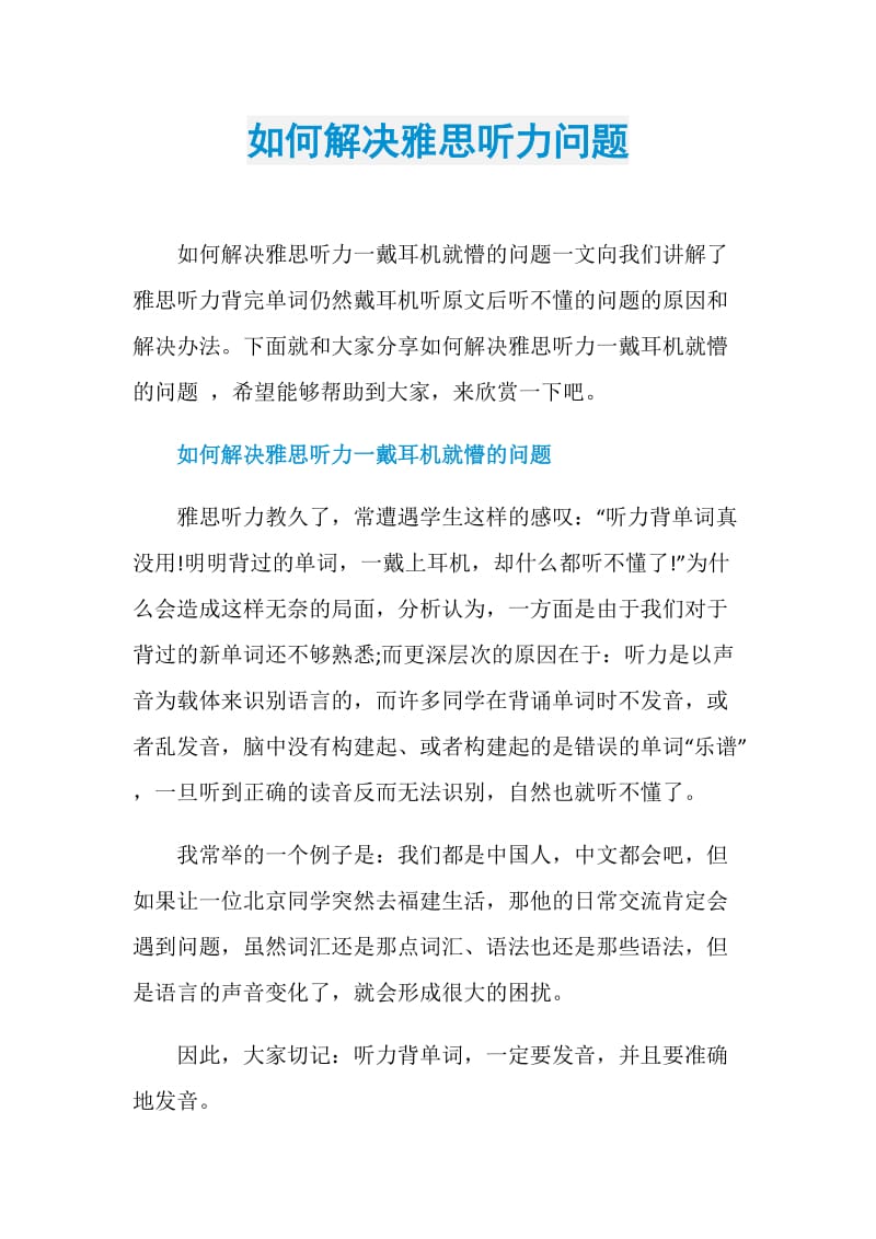 如何解决雅思听力问题.doc_第1页