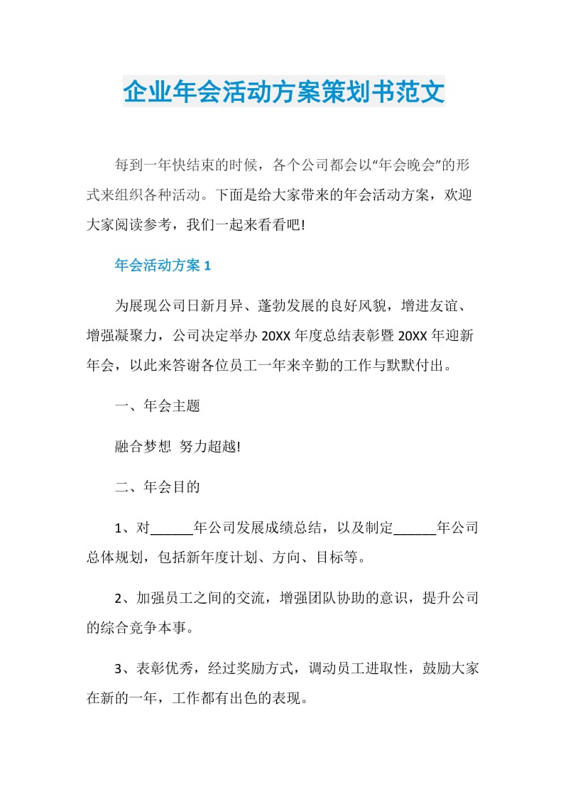 企业年会活动方案策划书范文.doc_第1页