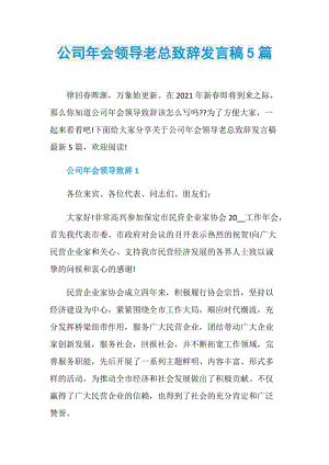 公司年会领导老总致辞发言稿5篇.doc