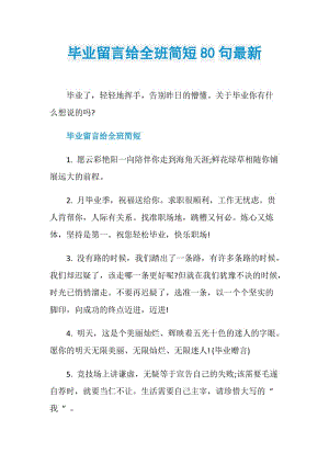 毕业留言给全班简短80句最新.doc