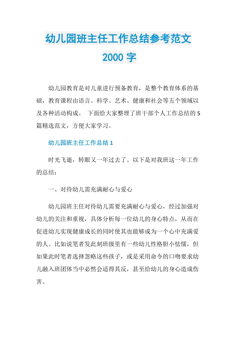 幼儿园班主任工作总结参考范文2000字.doc_第1页