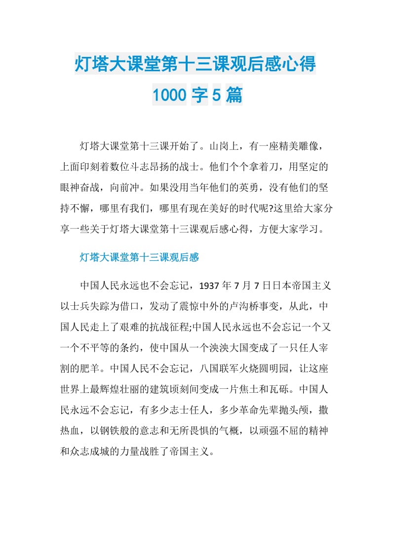 灯塔大课堂第十三课观后感心得1000字5篇.doc_第1页