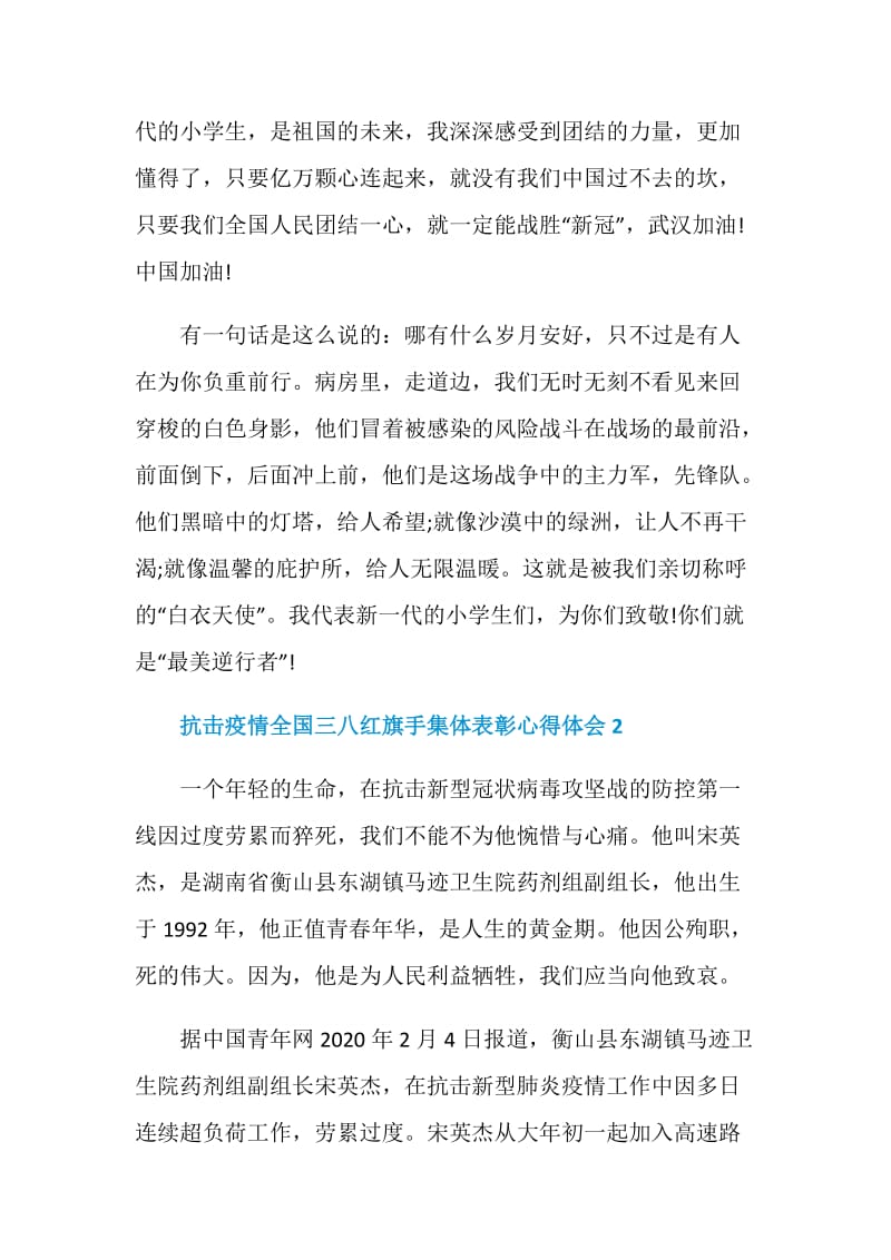 抗击新冠肺炎疫情全国三八红旗手集体表彰心得体会5篇.doc_第3页