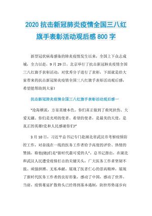 2020抗击新冠肺炎疫情全国三八红旗手表彰活动观后感800字.doc