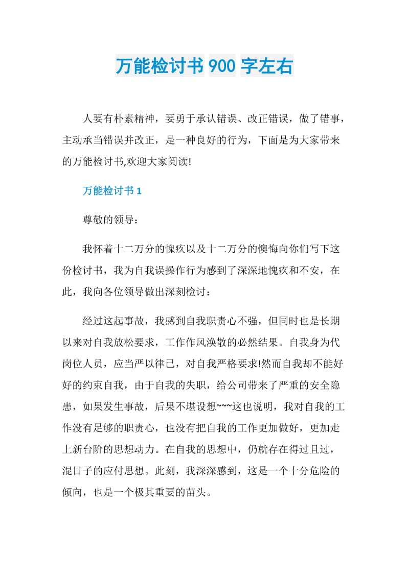 万能检讨书900字左右.doc_第1页