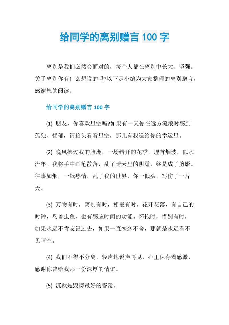 给同学的离别赠言100字.doc_第1页