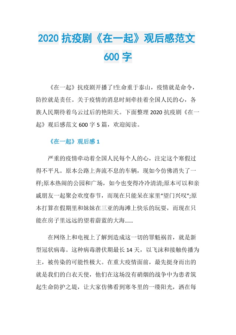 2020抗疫剧《在一起》观后感范文600字.doc_第1页