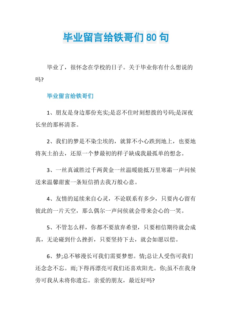 毕业留言给铁哥们80句.doc_第1页