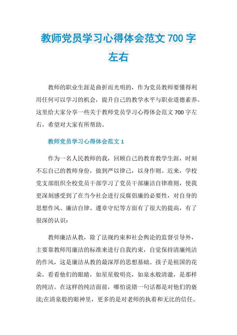 教师党员学习心得体会范文700字左右.doc_第1页