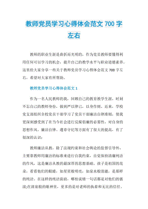 教师党员学习心得体会范文700字左右.doc