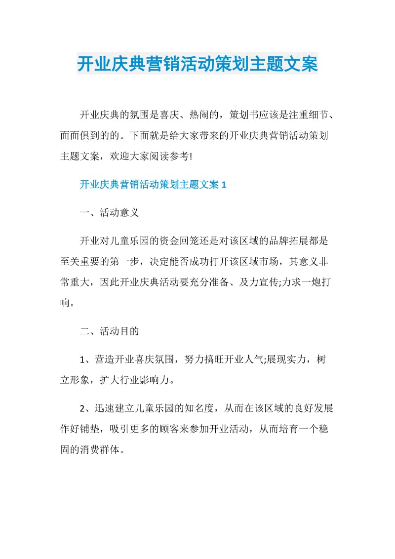 开业庆典营销活动策划主题文案.doc_第1页