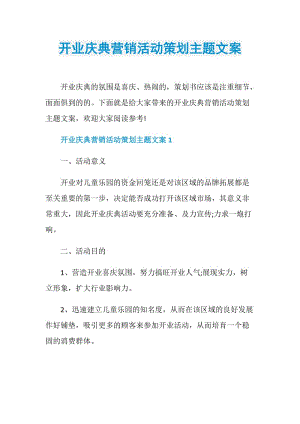 开业庆典营销活动策划主题文案.doc