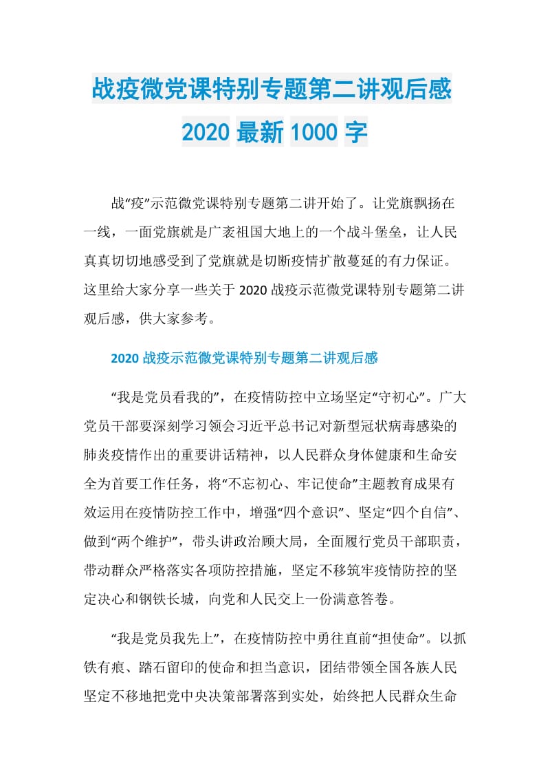 战疫微党课特别专题第二讲观后感2020最新1000字.doc_第1页