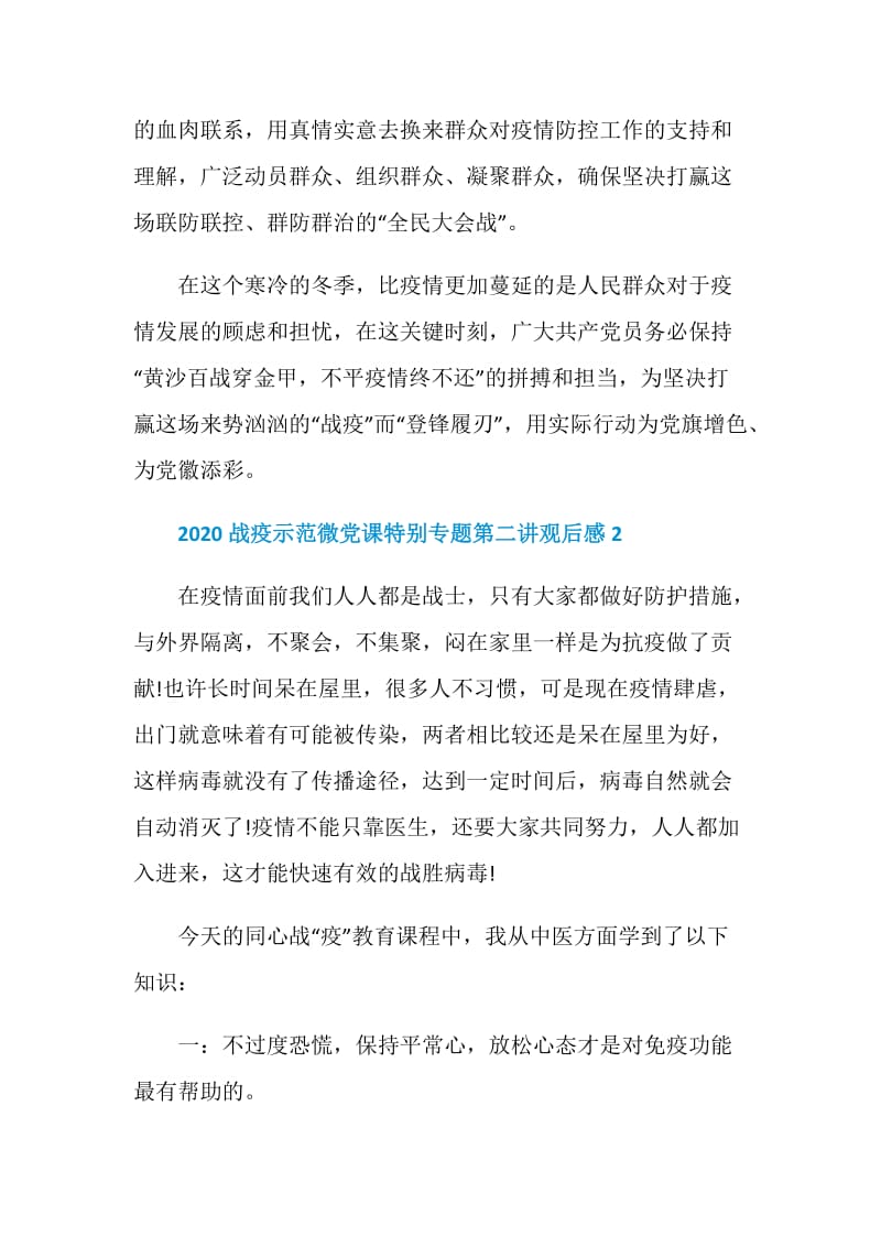 战疫微党课特别专题第二讲观后感2020最新1000字.doc_第3页