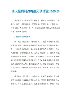 读人性的弱点有感大学作文1000字.doc