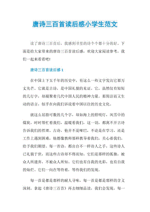 唐诗三百首读后感小学生范文.doc