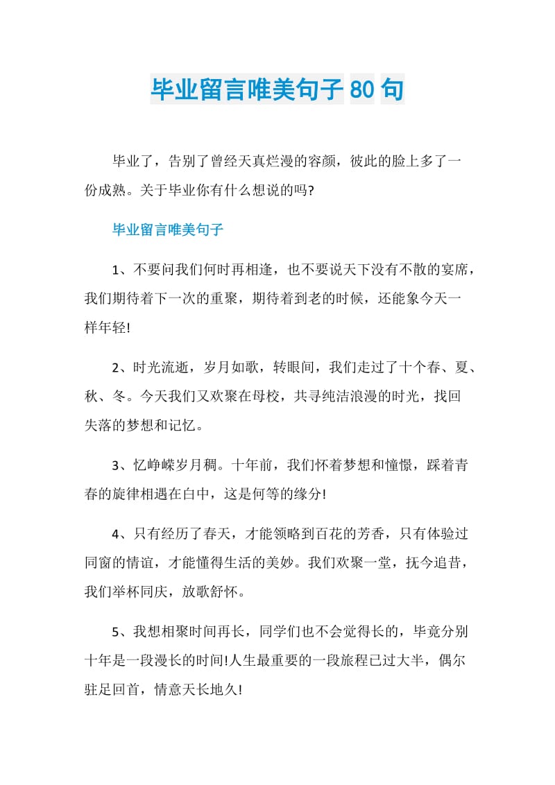 毕业留言唯美句子80句.doc_第1页