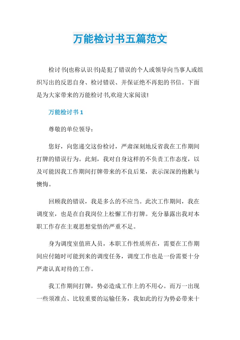 万能检讨书五篇范文.doc_第1页