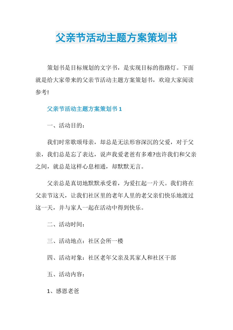 父亲节活动主题方案策划书.doc_第1页