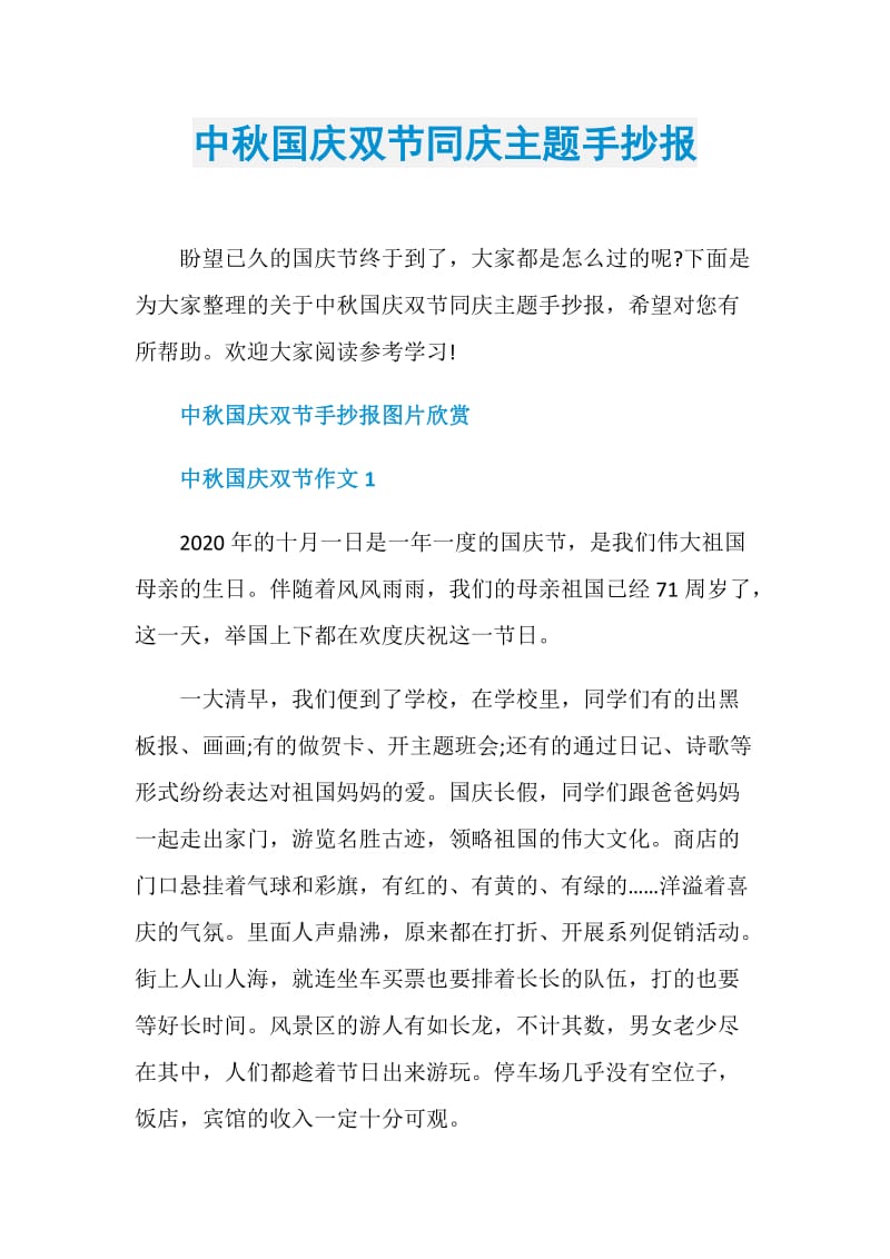 中秋国庆双节同庆主题手抄报.doc_第1页