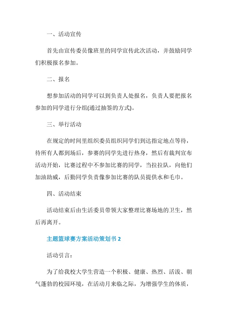 主题篮球赛方案活动策划书.doc_第2页