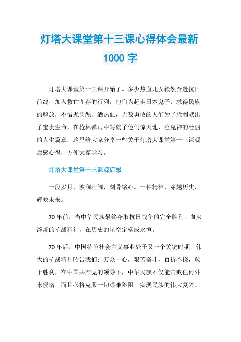 灯塔大课堂第十三课心得体会最新1000字.doc_第1页