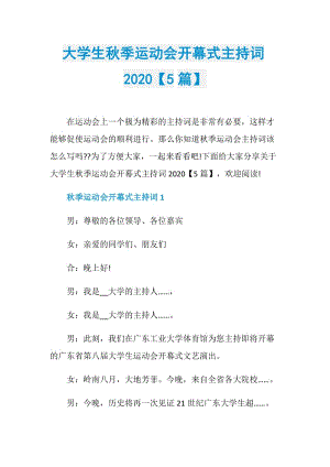 大学生秋季运动会开幕式主持词2020【5篇】.doc