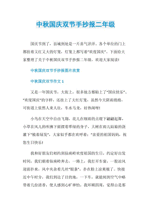 中秋国庆双节手抄报二年级.doc