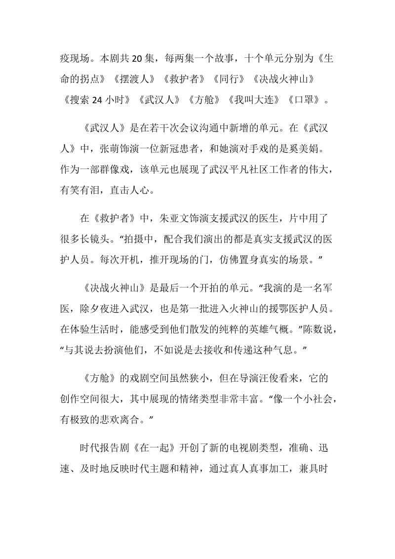 抗疫时代报告剧《在一起》观后心得体会范文.doc_第2页