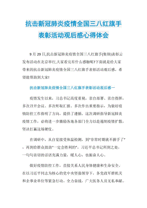 抗击新冠肺炎疫情全国三八红旗手表彰活动观后感心得体会.doc