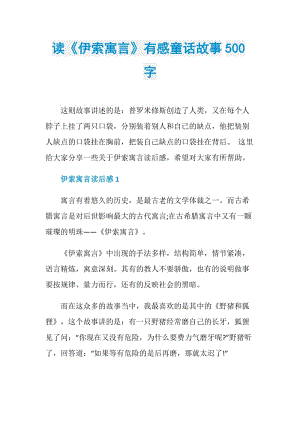 读《伊索寓言》有感童话故事500字.doc