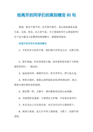 给离开的同学们的离别赠言80句.doc