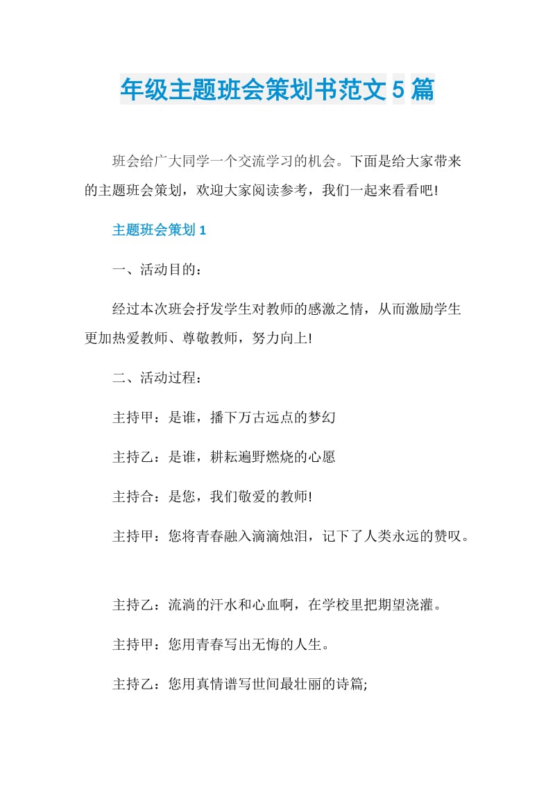 年级主题班会策划书范文5篇.doc_第1页