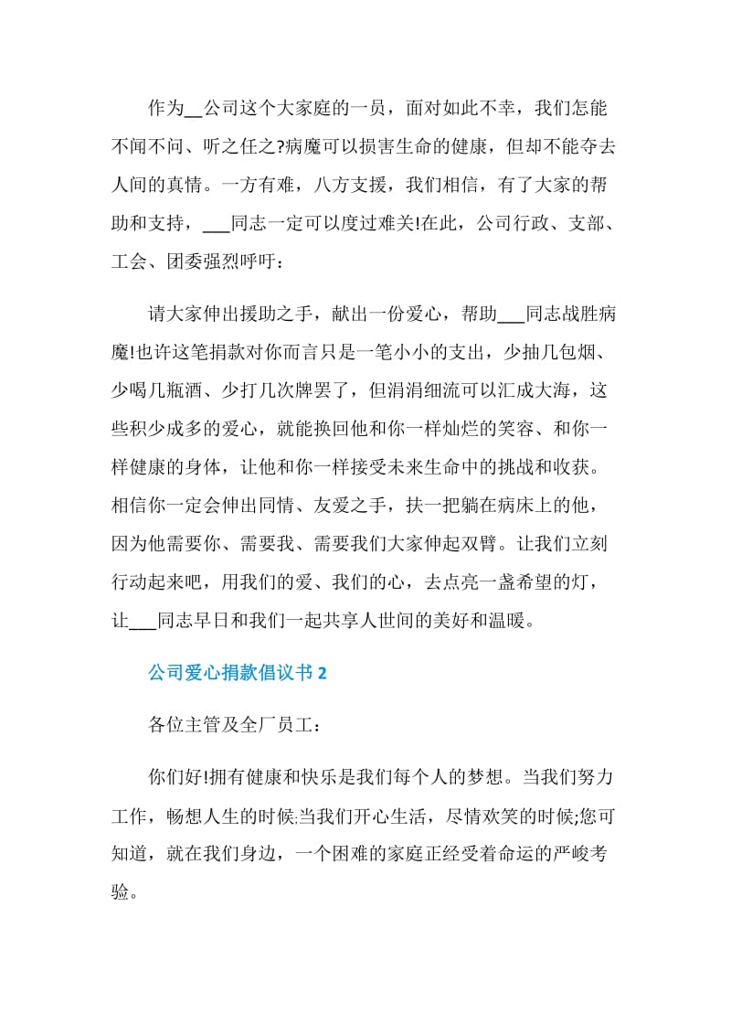 公司爱心捐款倡议书5篇范文.doc_第2页