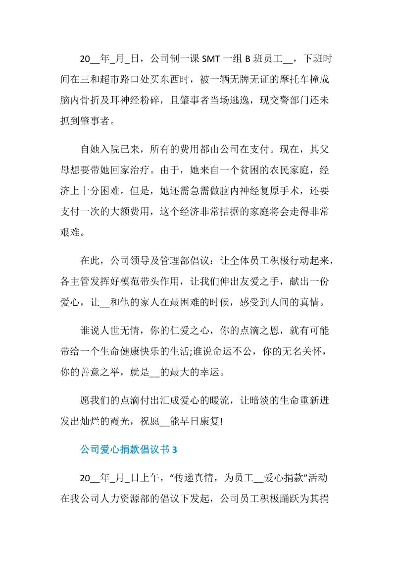 公司爱心捐款倡议书5篇范文.doc_第3页