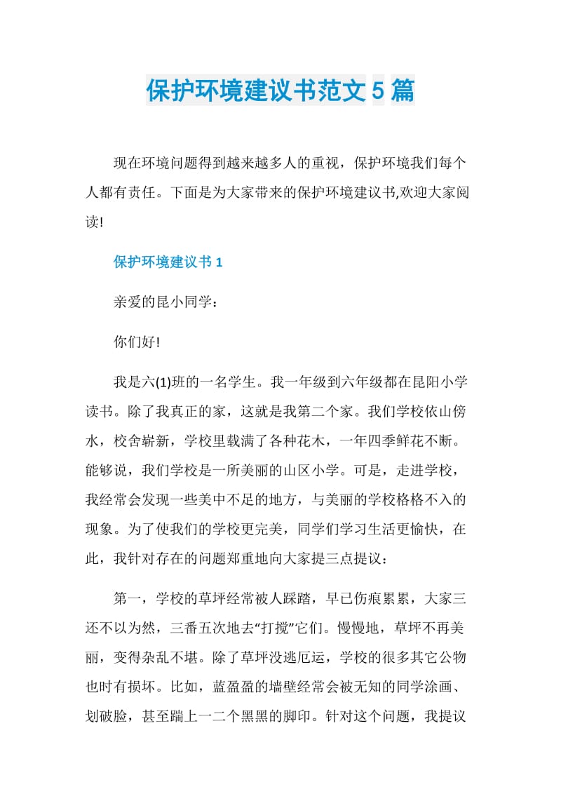 保护环境建议书范文5篇.doc_第1页