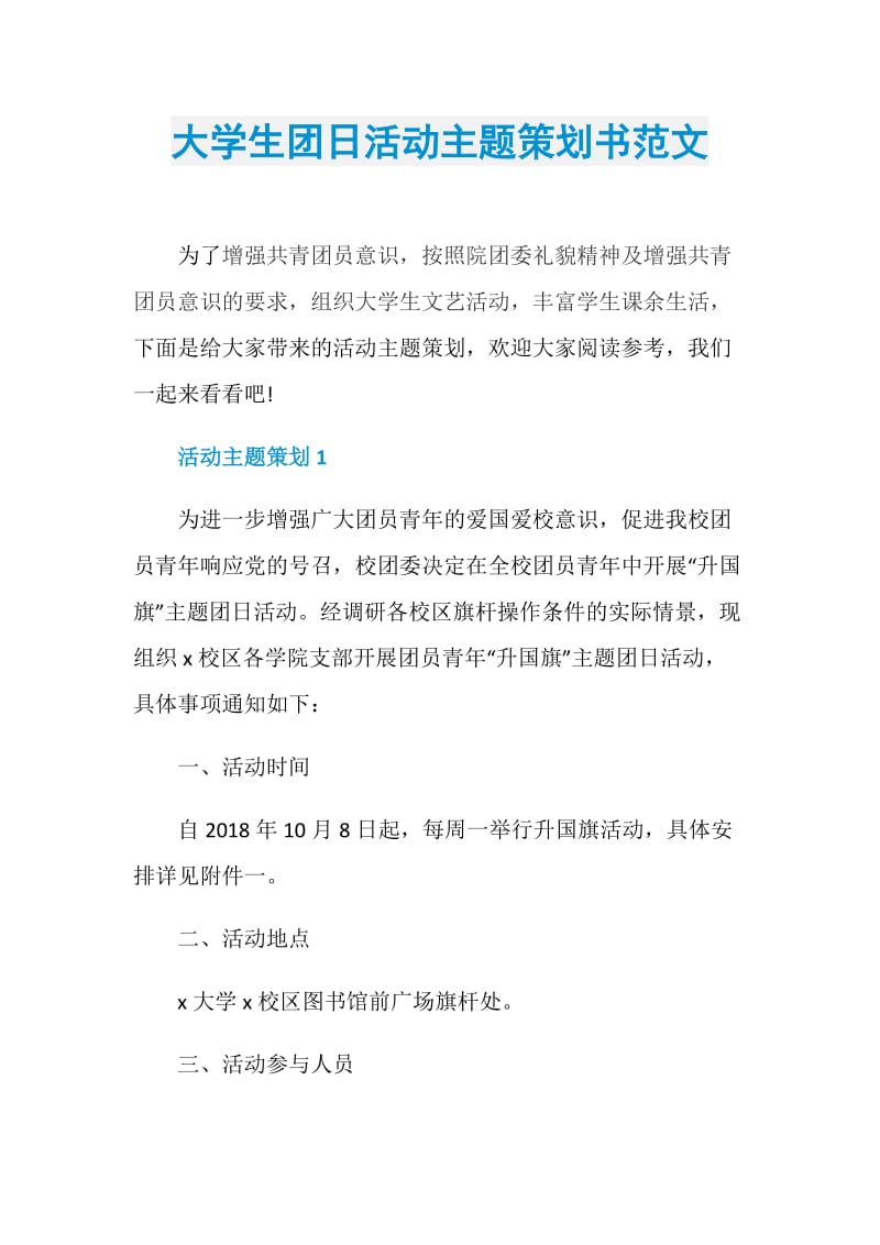 大学生团日活动主题策划书范文.doc_第1页