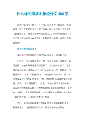 什么样的同桌七年级作文300字.doc