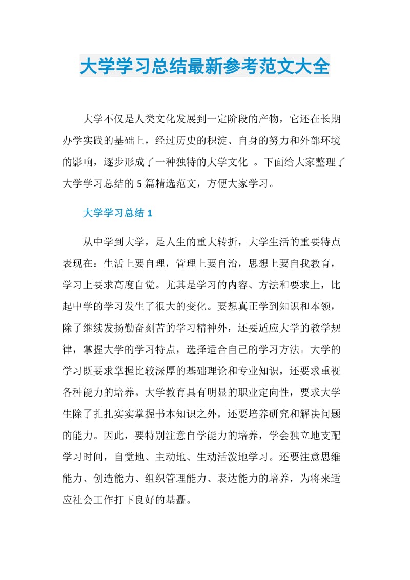 大学学习总结最新参考范文大全.doc_第1页