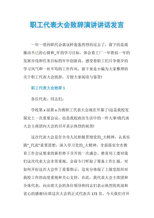 职工代表大会致辞演讲讲话发言.doc