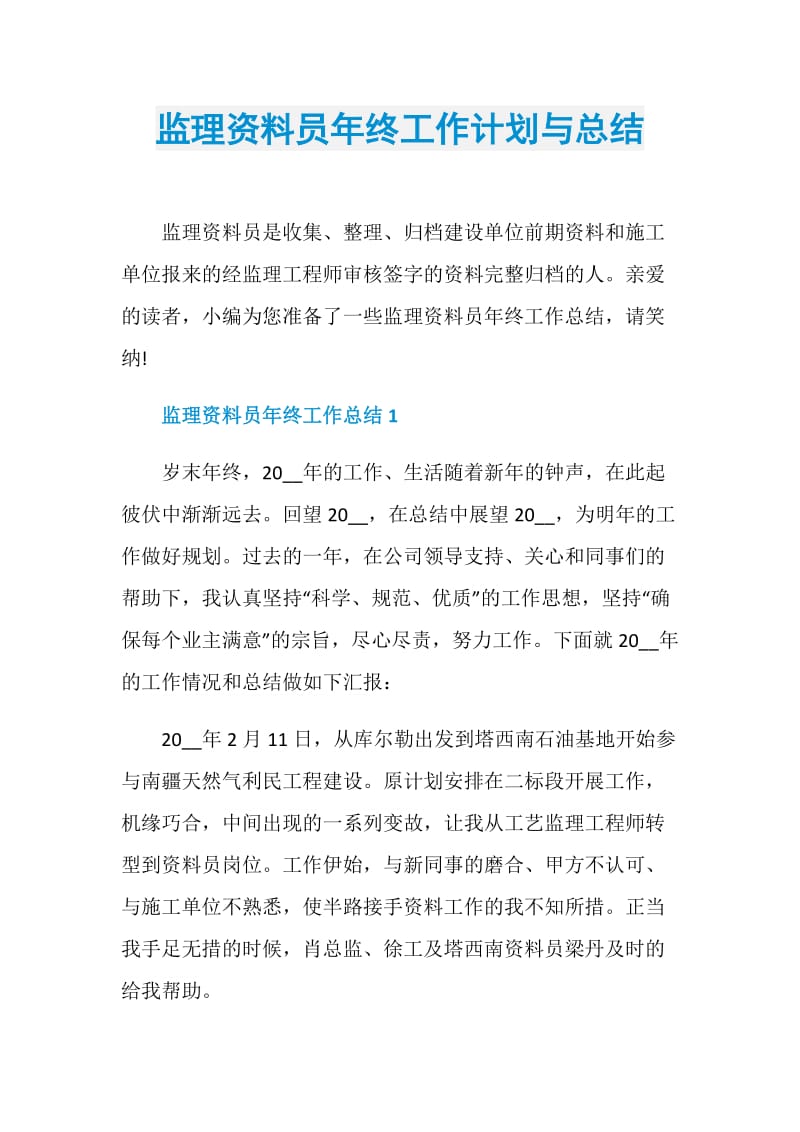 监理资料员年终工作计划与总结.doc_第1页