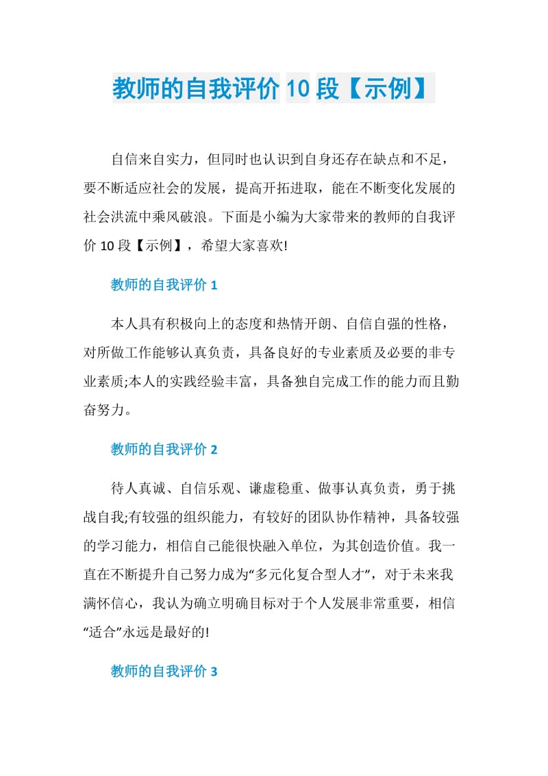 教师的自我评价10段【示例】.doc_第1页