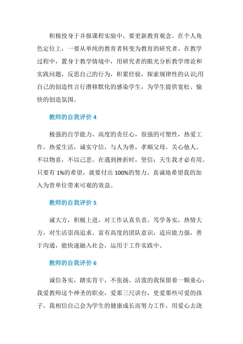 教师的自我评价10段【示例】.doc_第2页