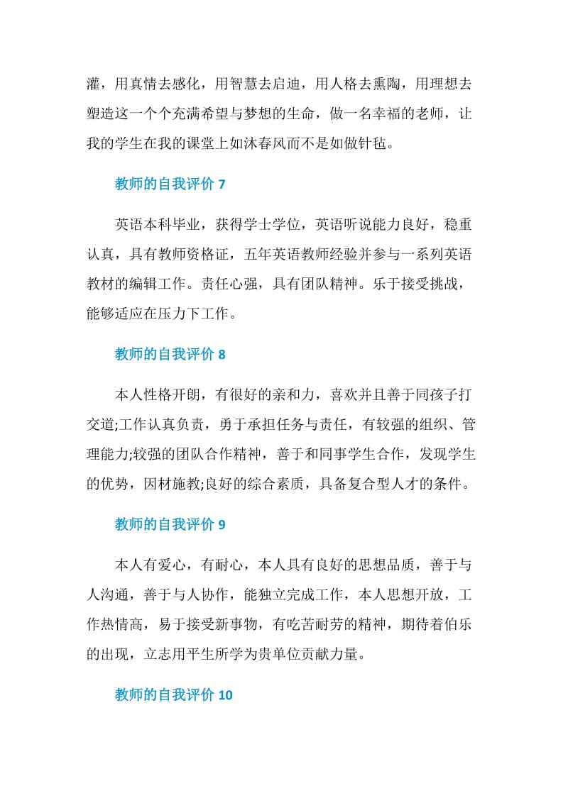 教师的自我评价10段【示例】.doc_第3页