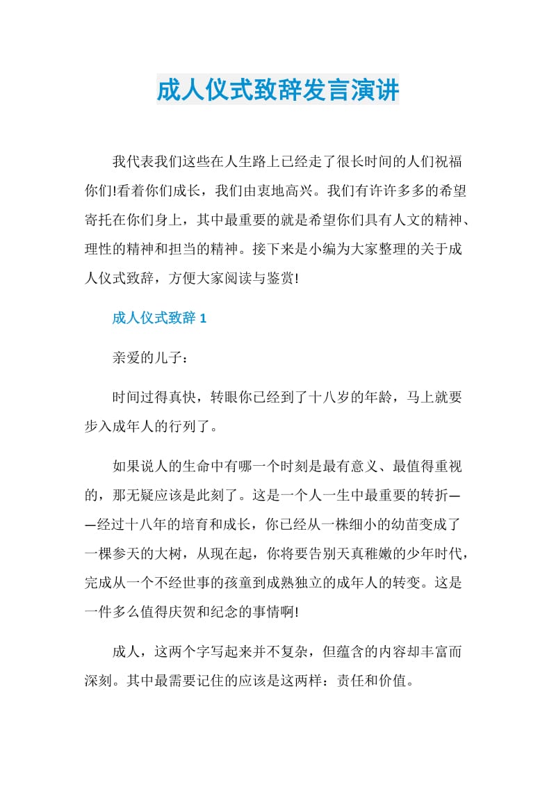 成人仪式致辞发言演讲.doc_第1页