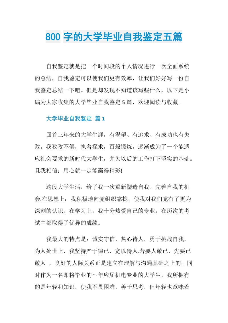 800字的大学毕业自我鉴定五篇.doc_第1页