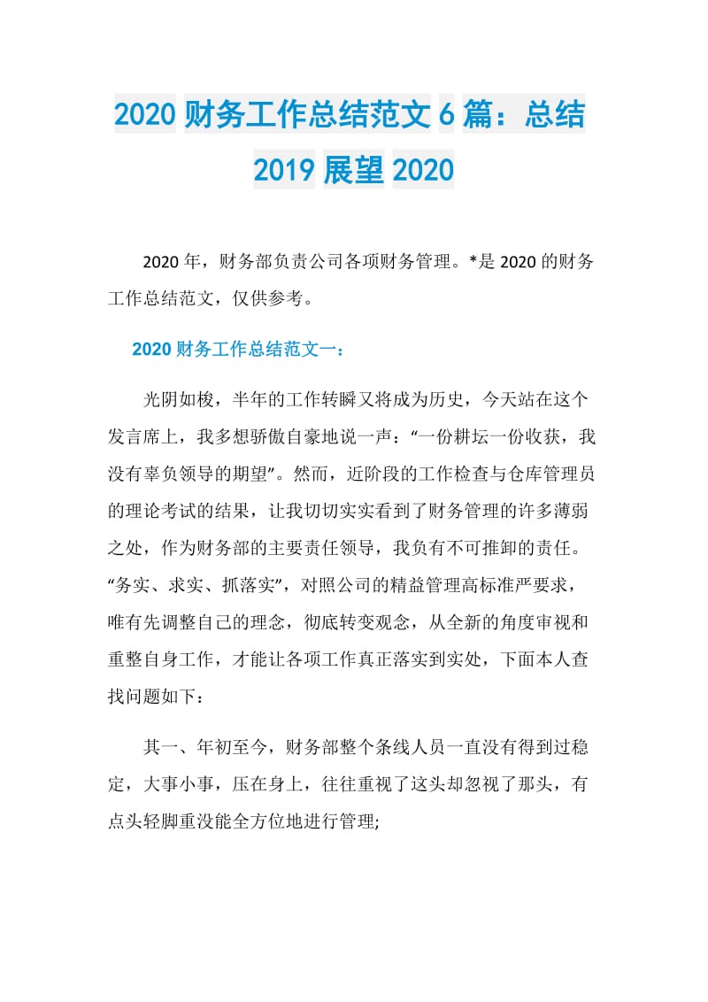 2020财务工作总结范文6篇：总结2019展望2020.doc_第1页